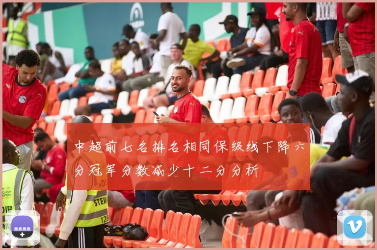 中超前七名排名相同保级线下降六分冠军分数减少十二分分析