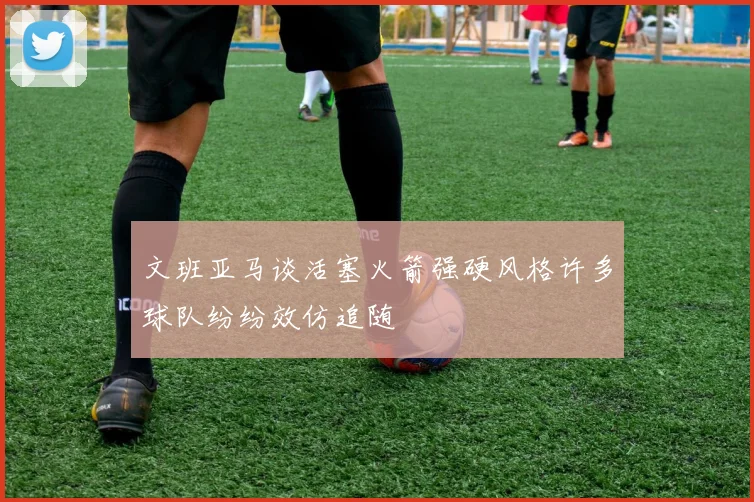 文班亚马谈活塞火箭强硬风格许多球队纷纷效仿追随