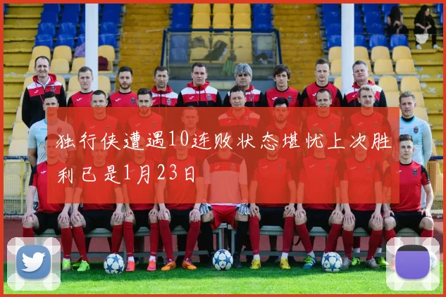 独行侠遭遇10连败状态堪忧上次胜利已是1月23日