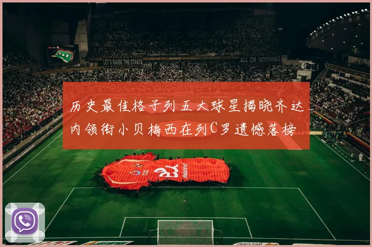 历史最佳格子列五大球星揭晓齐达内领衔小贝梅西在列C罗遗憾落榜