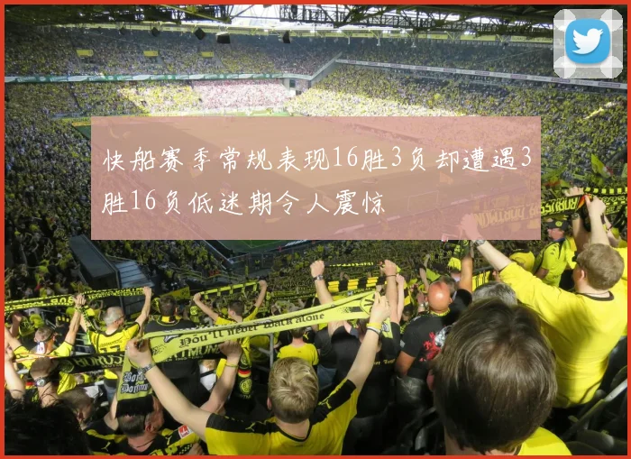 快船赛季常规表现16胜3负却遭遇3胜16负低迷期令人震惊