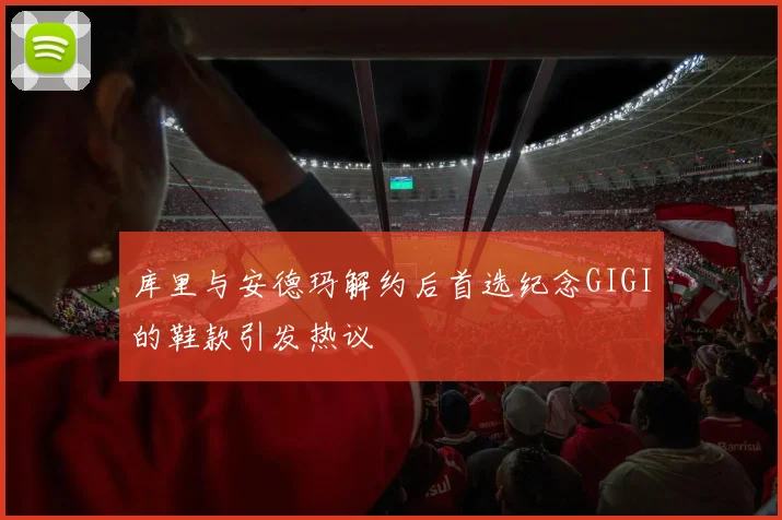 库里与安德玛解约后首选纪念GIGI的鞋款引发热议