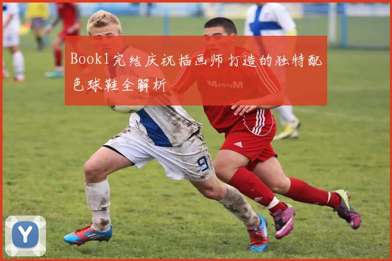 Book1完结庆祝插画师打造的独特配色球鞋全解析