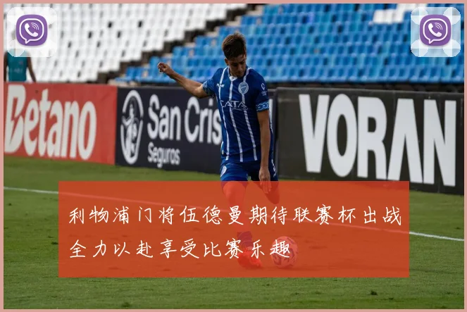 利物浦门将伍德曼期待联赛杯出战全力以赴享受比赛乐趣