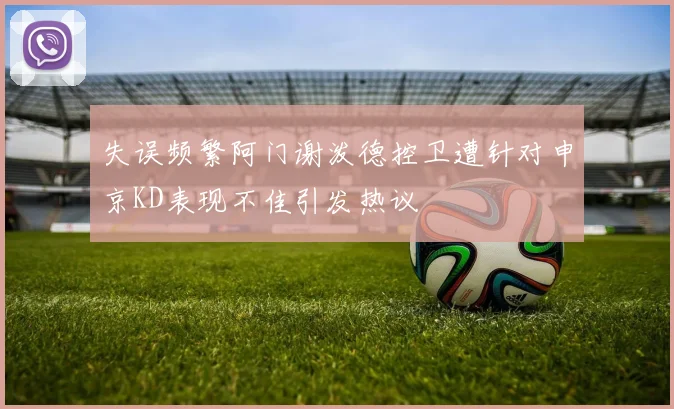 失误频繁阿门谢泼德控卫遭针对申京KD表现不佳引发热议